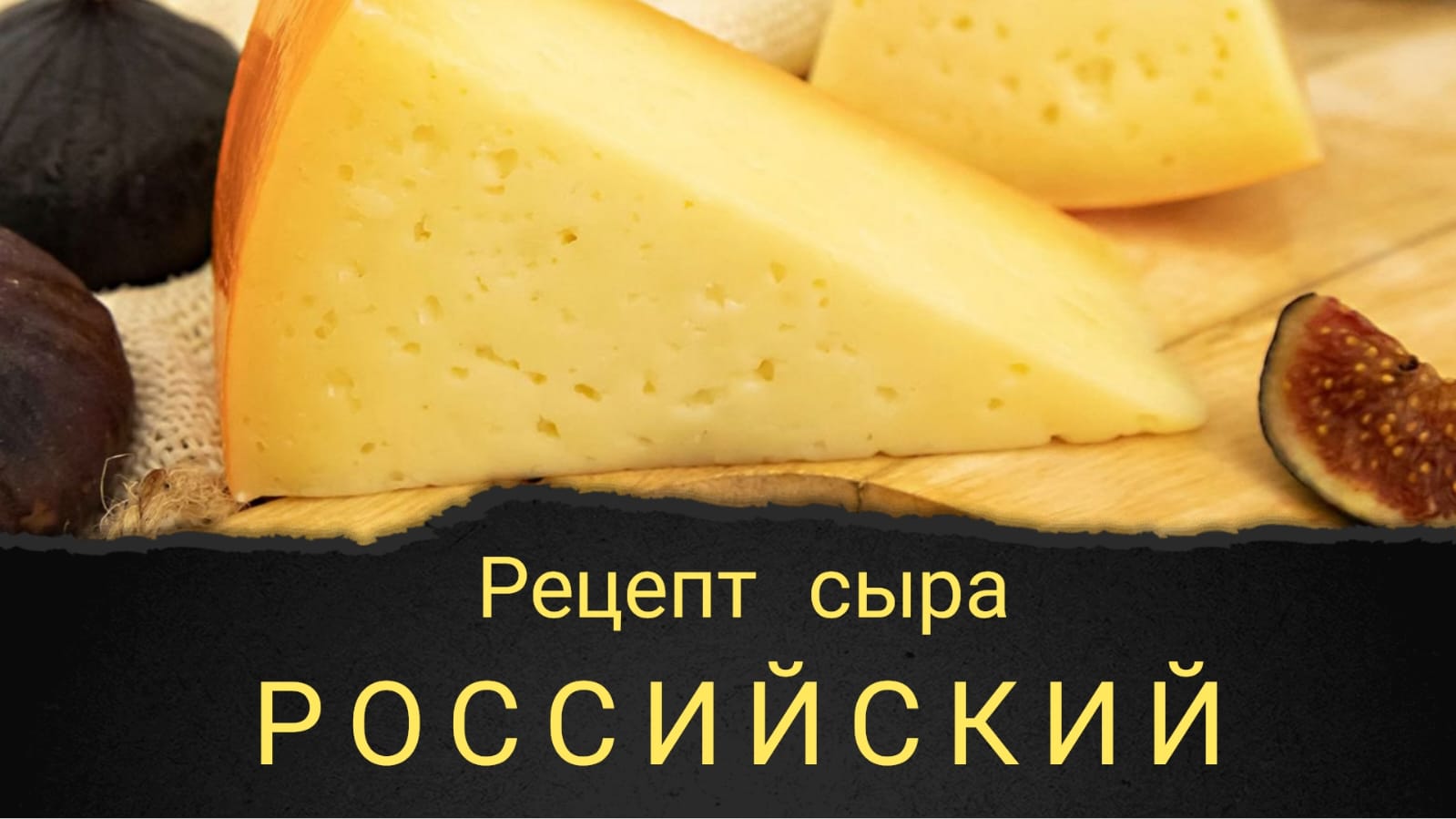 Российский сыр