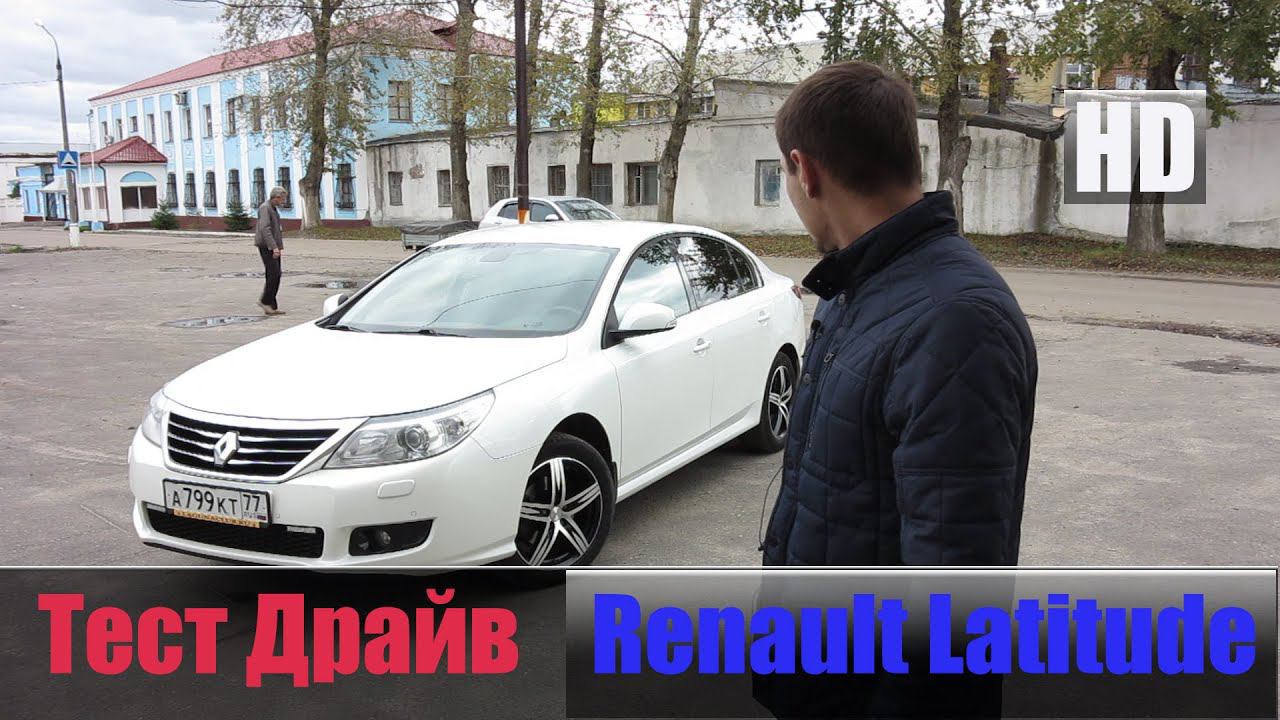 # Обзор V6 2.5л. 177 л/с Рено Латитьюд смотреть онлайн