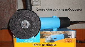 Бомже инструмент 3_2. Болгарка из доброцена Smarthome DTS-600GR-125. Тест и загляну во внутрь.