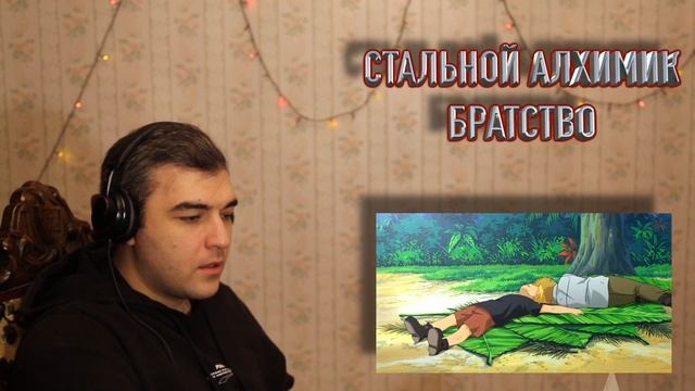 Стальной Алхимик: Братство - 12 Серия РЕАКЦИЯ смотреть онлайн