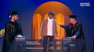 Паша Техник принимает участие в викторине "Самый тупой". Ночной Контакт