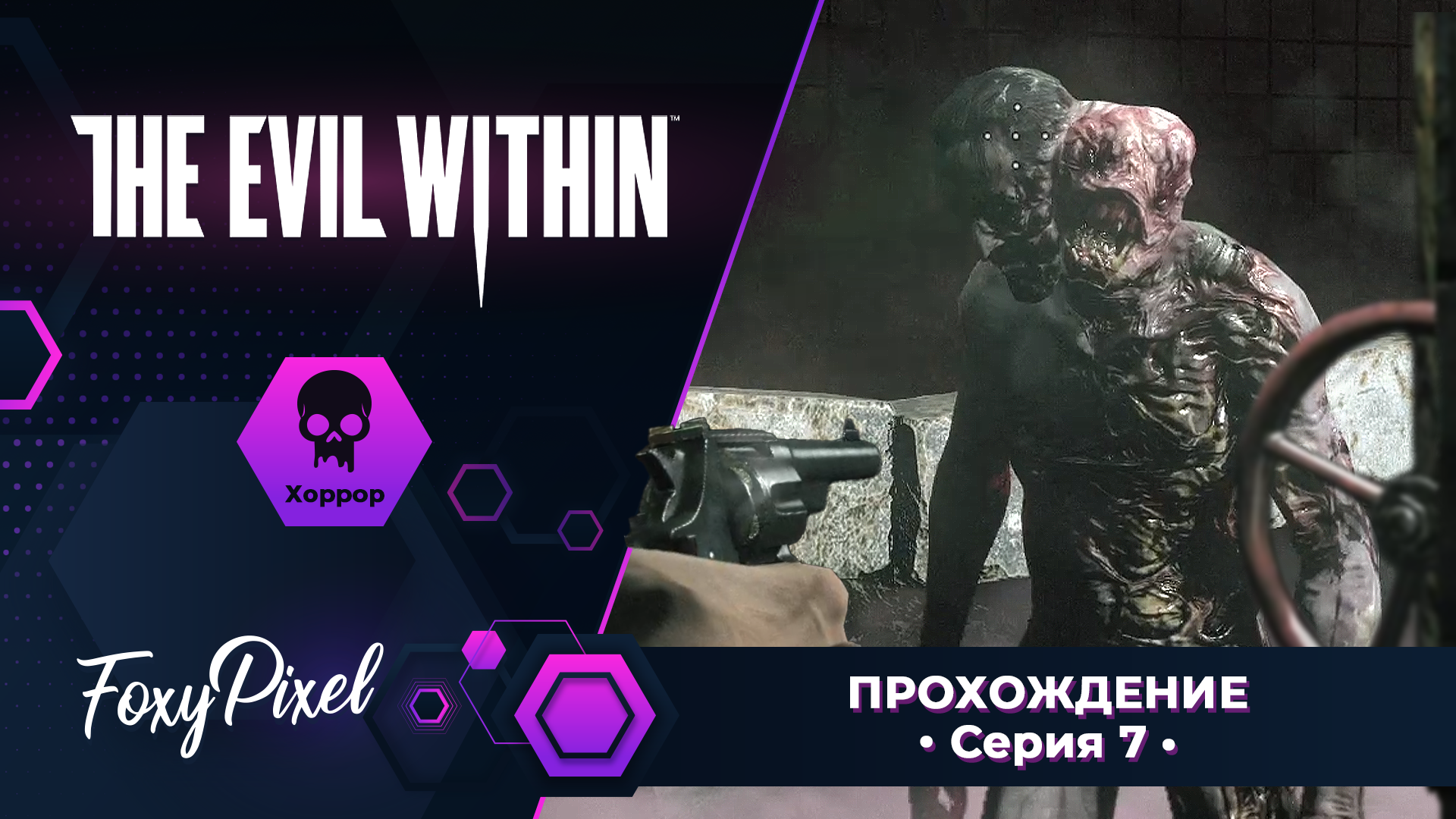 The Evil Within #7 Шаримся по катакомбам