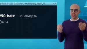 Английский язык с нуля до продвинутого. Практический курс по приложению English Galaxy. А1. Урок 50