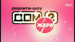 Дом-2. Жара, 33 выпуск