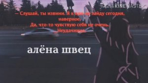 Караоке "Неудачница" Алёна Швец