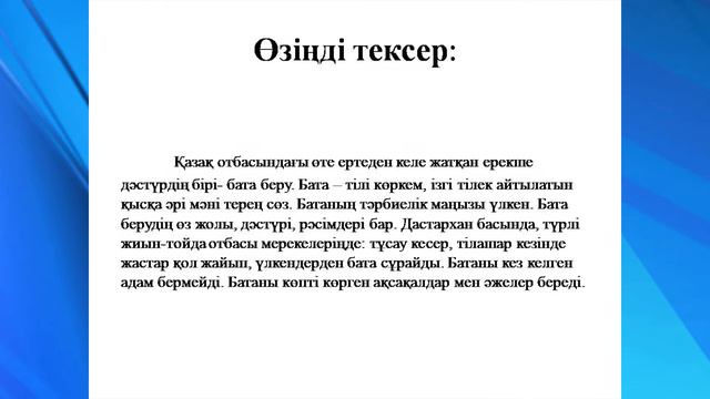 Қазақ тілі мен әдебиеті Сабақ 10 Атам бата береді 2 смотреть онлайн