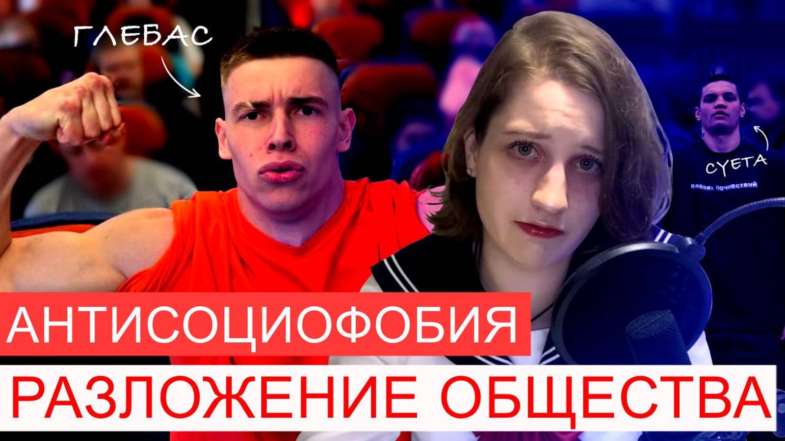АНТИСОЦИОФОБИЯ ИЛИ РАЗЛОЖЕНИЕ ОБЩЕСТВА | ГЛЕБАС, СУЕТА | разбор