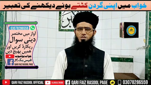 Khwabon Ki Tabeer || Khwab Mein Gardan Kati Dekhna || Qari Faiz Rasool