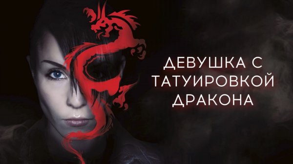 Девушка с татуировкой дракона | Män som hatar kvinnor (2009)