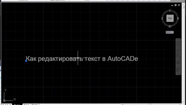 Как редактировать текст в AutoCAD смотреть онлайн