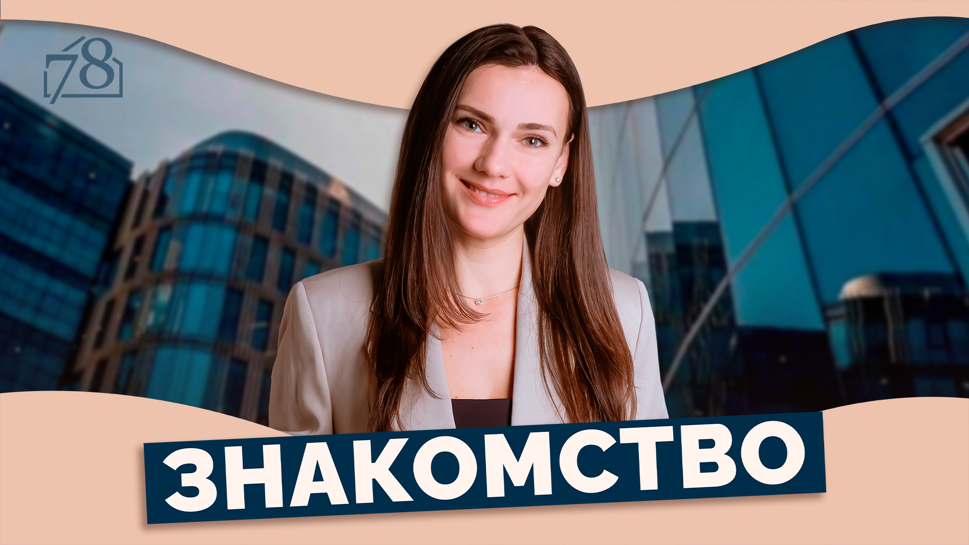 Знакомство с TOWN78 смотреть онлайн