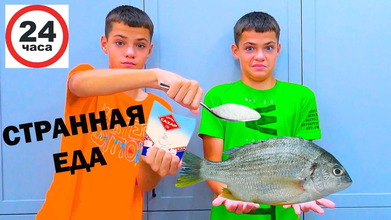 24 ЧАСА ЕДИМ ЧТО-ТО СТРАННОЕ. смотреть онлайн
