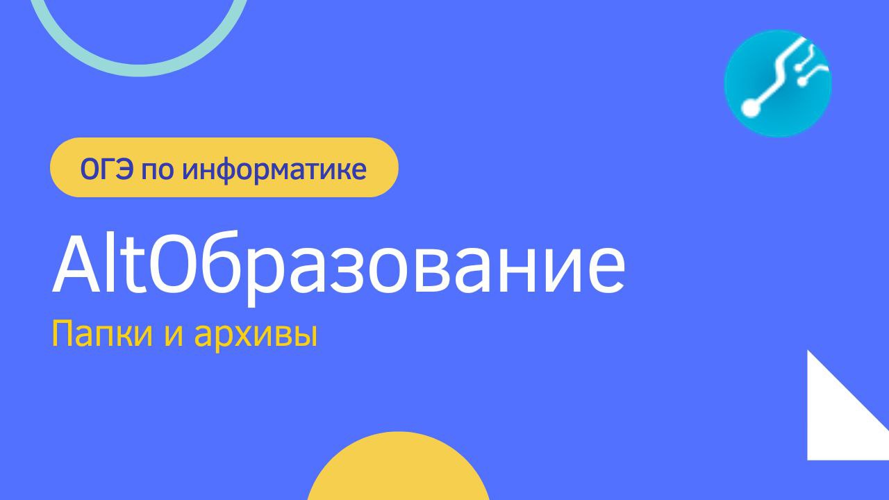 Операционная система AltОбразование для ОГЭ. Работа с папками и архивами