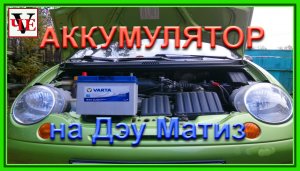 Меняем аккумулятор на Дэу Матиз.mp4