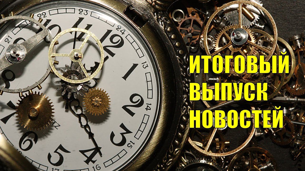 17 мая 2020 Итоговый выпуск новостей смотреть онлайн