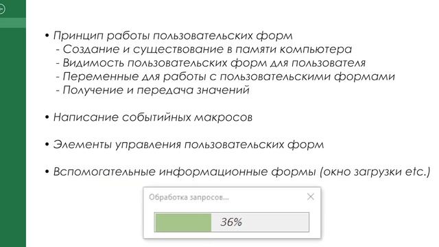 Пользовательские Формы VBA - Введение в курс UserForms (1) смотреть онлайн