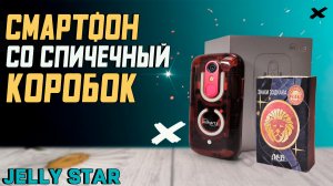 Unihertz Jelly Star. 8/256 Гб, , 3 дюйма, NFC. Обзор