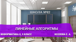 Линейные алгоритмы. Информатика 8-9 класс. Козлова Е. А.