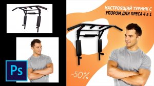 Как сделать картинку с рекламой товара в фотошопе