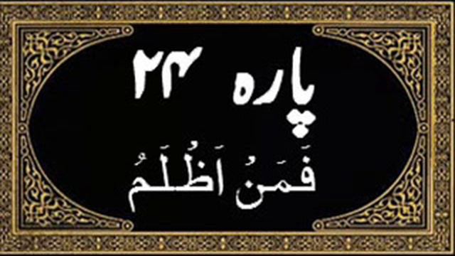 PARA-24 (Faman Azlam فَمَنْ أَظْلَمُ) Tilawat Quran With Urdu Translation