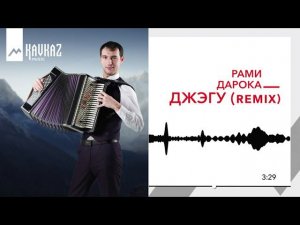 Рами Дарока - Джэгу remix | KAVKAZ MUSIC