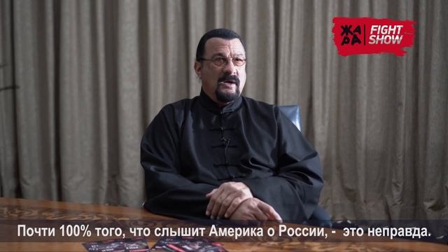 Стивен Сигал о ЖАРА Fight, о России и о жизненной философии. смотреть онлайн