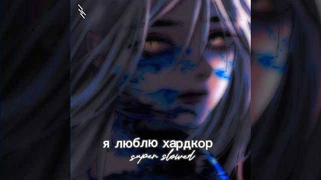 Xdree - я люблю хардкор (Super Slowed) смотреть онлайн