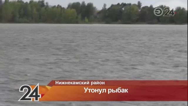 В Нижнекамском районе на Каме утонул рыбак смотреть онлайн