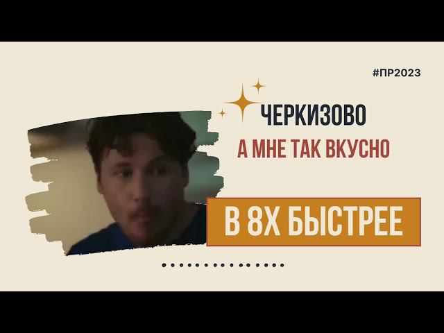 Черкизово — «А мне так вкусно» в 8х быстрее | PRO Рекламу смотреть онлайн