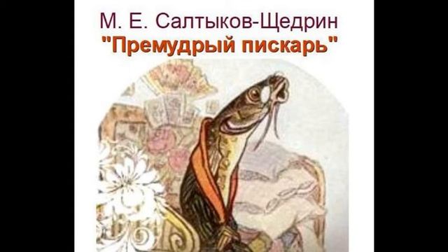 М. Е. Салтыков-Щедрин. "Премудрый пискарь" смотреть онлайн