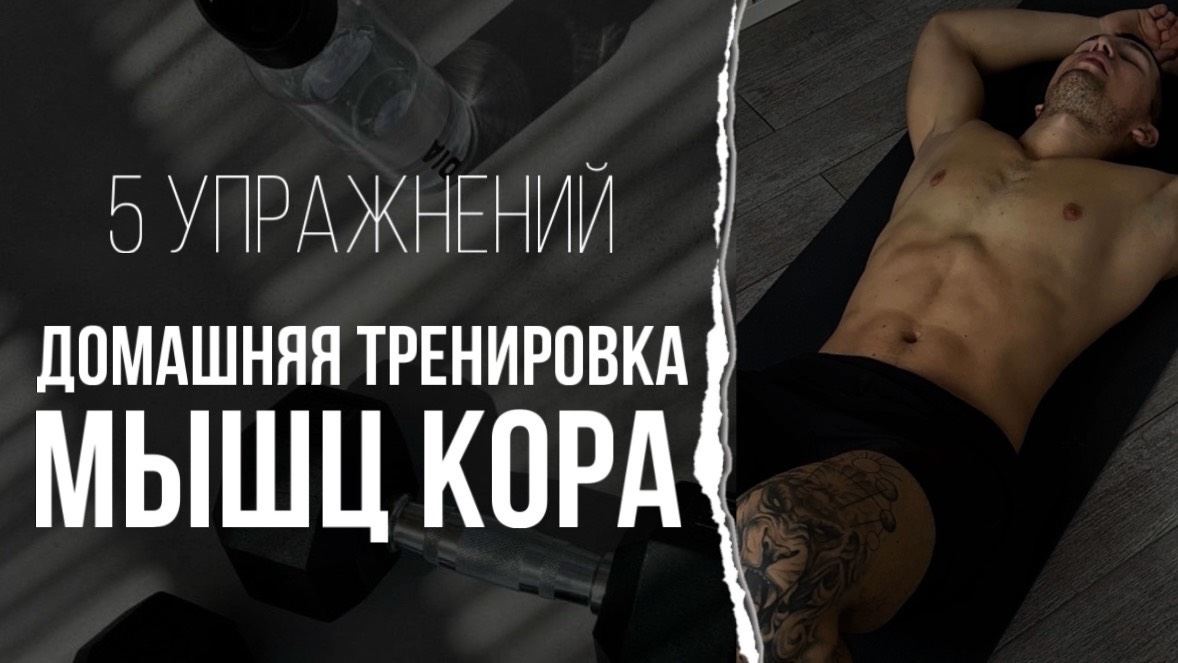 Комплекс Упражнений Для Мышц Кора В Домашних Условиях смотреть онлайн