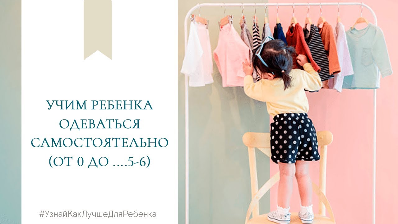 Учим ребенка одеваться самостоятельно (от 0 до ....5-6). Валентина Паевская смотреть онлайн