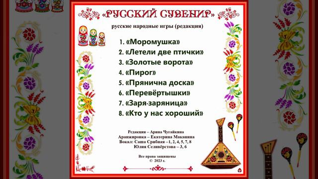 Арина Чугайкина Русский сувенир редакция русских народных игр с музыкой смотреть онлайн