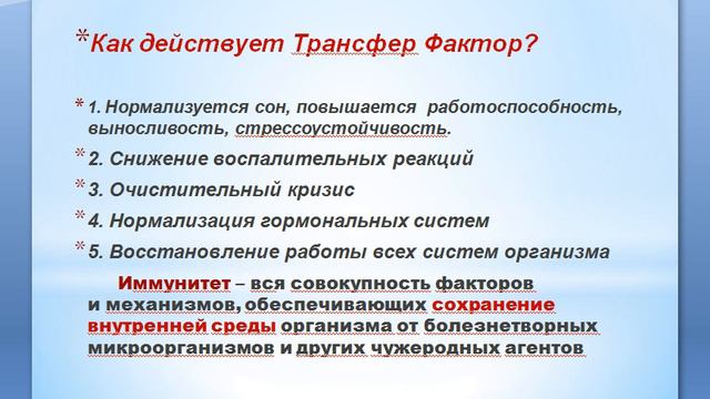 Как действует Трансфер Фактор?