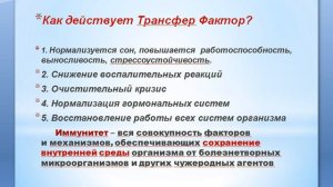 Как действует Трансфер Фактор?