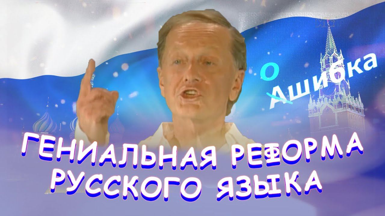 Михаил Задорнов - Гениальная реформа русского языка | Лучшее смотреть онлайн