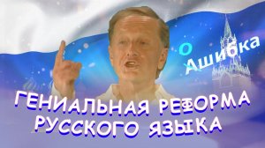 Михаил Задорнов - Гениальная реформа русского языка | Лучшее