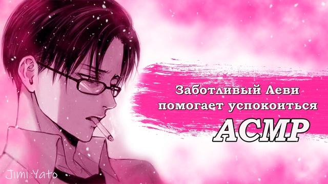 АСМР: Заботливый Леви Помогает Успокоиться смотреть онлайн