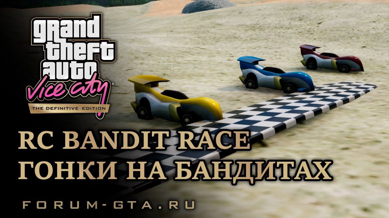 GTA Vice City - Гонки на Бандитах (RC Bandit Race) смотреть онлайн