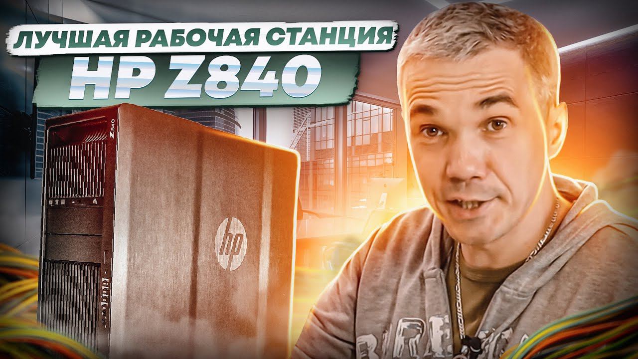 Мощная рабочая станция в условия санкций HP Z840 (перезалив) смотреть онлайн