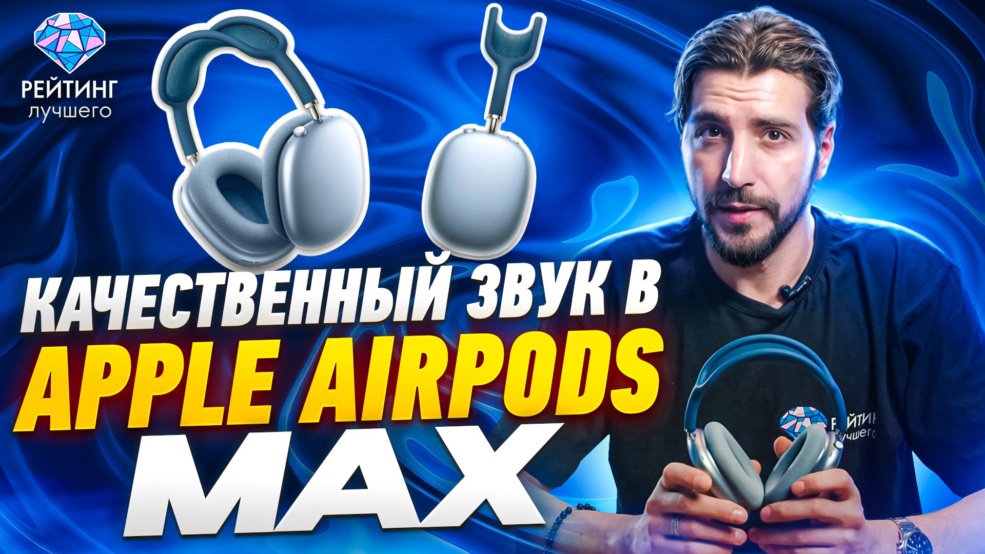 Apple AirPods Max: Плюсы и минусы известных наушников за 2 минуты. смотреть онлайн
