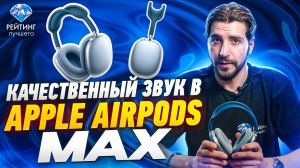 Apple AirPods Max: Плюсы и минусы известных наушников за 2 минуты.