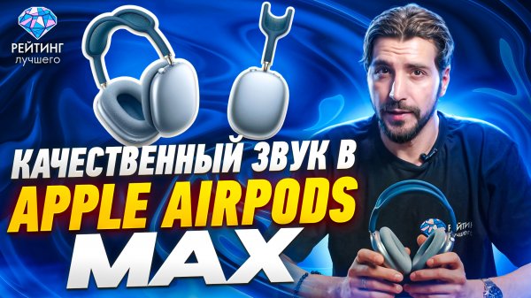Apple AirPods Max: Плюсы и минусы известных наушников за 2 минуты.