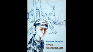 В. Распутин. Рассказ Уроки французского