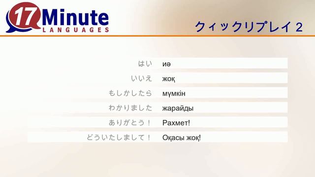 カザフ語を学習する（無料語学コースビデオ） смотреть онлайн