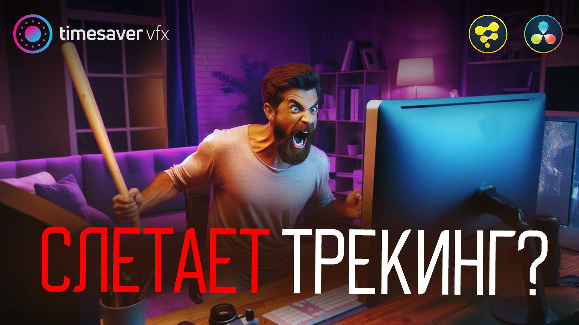 0178 Слетает трекинг в Davinci Resolve? смотреть онлайн
