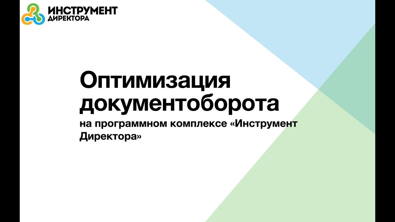 Оптимизация документооборота