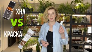 Хна против краски. Что лучше: хна или краска? Плюсы и минусы хны и краски.