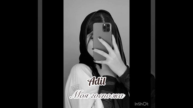 Adil-Моя госпожа…
