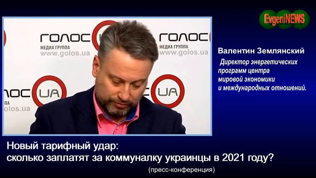 Землянский: Очередной тарифный сюрприз от власти для Украинцев в 2021 году. смотреть онлайн